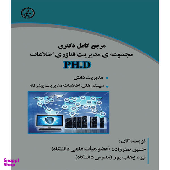 کتاب مرجع کامل دکتری مجموعه ی مدیریت فناوری اطلاعات PH.D اثر حسین صفرزاده و نیره وهاب پور نشر آوینا قلم