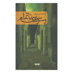 کتاب وسوسه های نا تمام اثر ابراهیم بیگی نشر کتابستان معرف