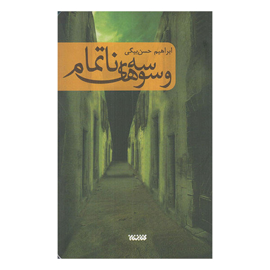 کتاب وسوسه های نا تمام اثر ابراهیم بیگی نشر کتابستان معرف