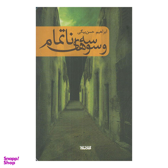 کتاب وسوسه های نا تمام اثر ابراهیم بیگی نشر کتابستان معرف