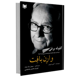 کتاب گلوله برفی شناخت همه جانبه ثروتمندترین مرد دنیا وارن بافت اثر آلیس شرودر نشر آراد کتاب
