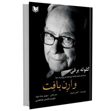 کتاب گلوله برفی شناخت همه جانبه ثروتمندترین مرد دنیا وارن بافت اثر آلیس شرودر نشر آراد کتاب