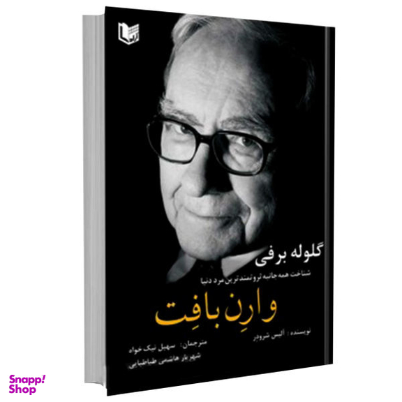 کتاب گلوله برفی شناخت همه جانبه ثروتمندترین مرد دنیا وارن بافت اثر آلیس شرودر نشر آراد کتاب