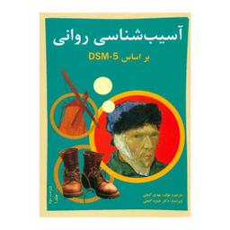 کتاب آسیب شناسی روانی بر اساس DSM-5 اثر مهدی گنجی انتشارات ساوالان جلد 1
