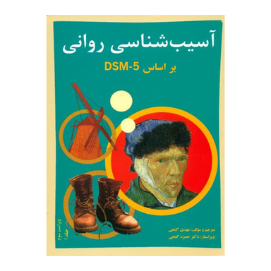 کتاب آسیب شناسی روانی بر اساس DSM-5 اثر مهدی گنجی انتشارات ساوالان جلد 1