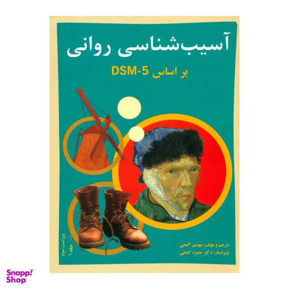 کتاب آسیب شناسی روانی بر اساس DSM-5 اثر مهدی گنجی انتشارات ساوالان جلد 1