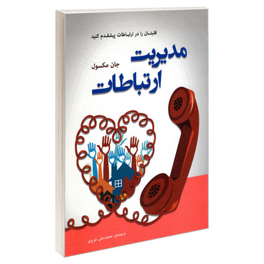 کتاب مدیریت ارتباطات اثر جان ماکسول نشر رویای سبز