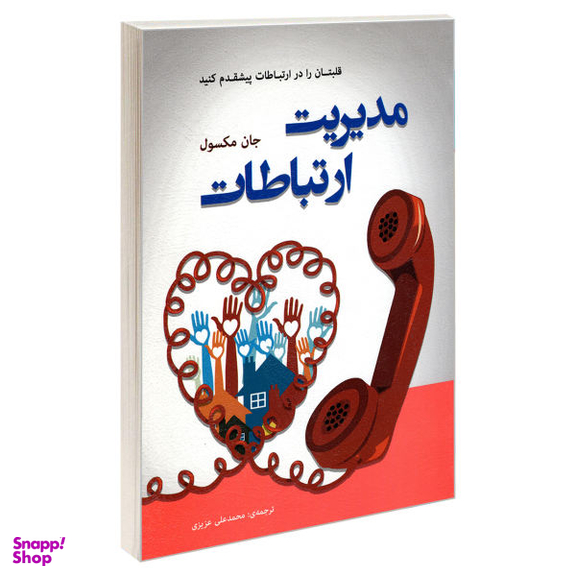 کتاب مدیریت ارتباطات اثر جان ماکسول نشر رویای سبز