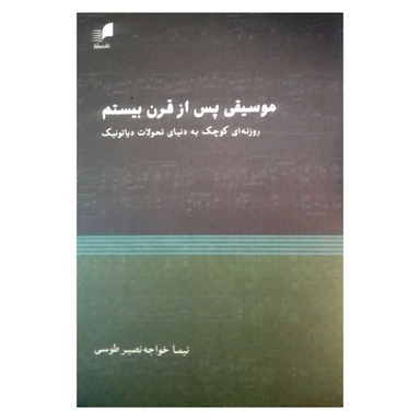 کتاب موسیقی پس از قرن بیستم اثر نیما خواجه نصیر طوسی نشر هم آواز