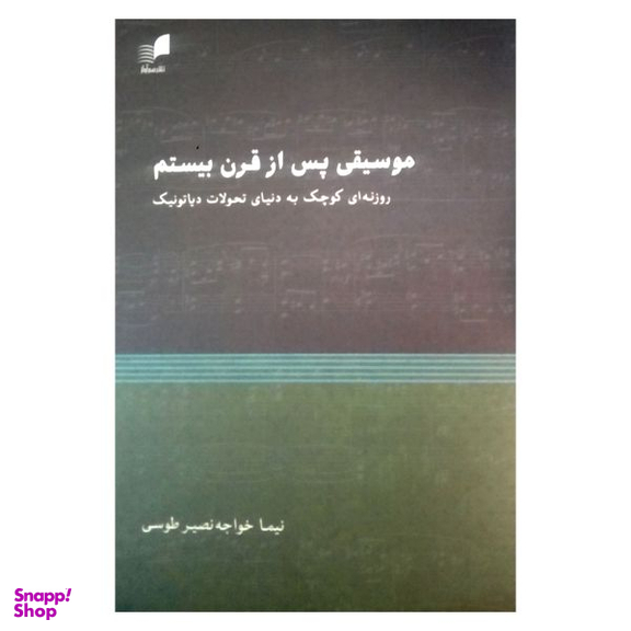 کتاب موسیقی پس از قرن بیستم اثر نیما خواجه نصیر طوسی نشر هم آواز