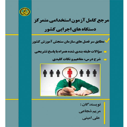 کتاب مرجع کامل آزمون استخدامی متمرکز دستگاههای اجرایی کشور، اثر مریم شجاعی و علی امینی انتشارات آویناقلم