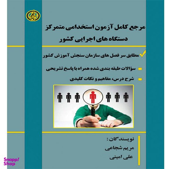 کتاب مرجع کامل آزمون استخدامی متمرکز دستگاههای اجرایی کشور، اثر مریم شجاعی و علی امینی انتشارات آویناقلم