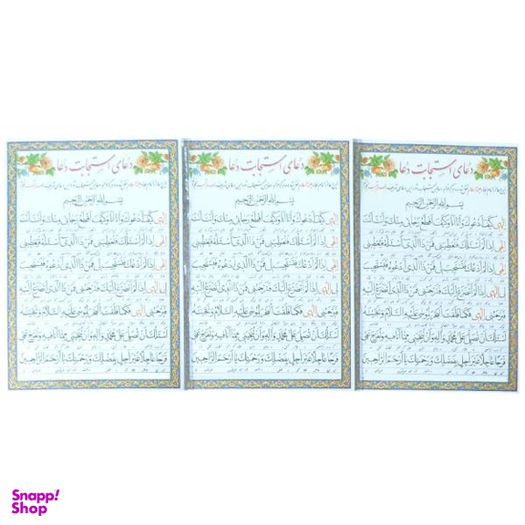 دعای استجابت دعا کد 10 بسته 3 عددی