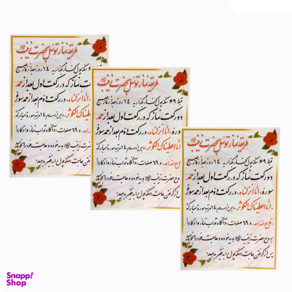 دعا طریقه نماز توسل به حضرت زینب (س) مدل 01 بسته 3 عددی