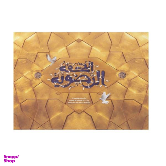 دعا تحفه الرضویه کد 2000812