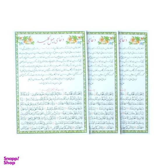دعا چهل کلید کد 01 بسته 3 عددی
