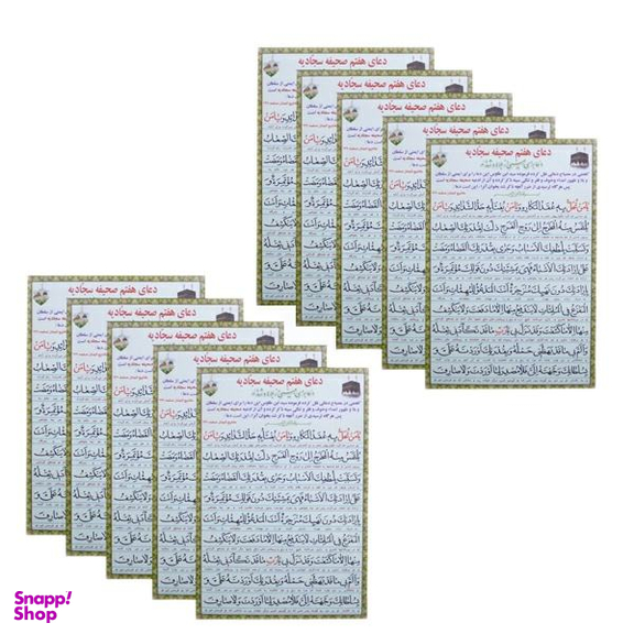 دعای هفتم صحیفه سجادیه کد 01 بسته 10 عددی