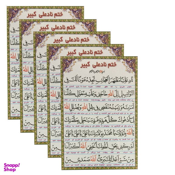 دعا نادعلی کبیر کد 01 بسته 5 عددی