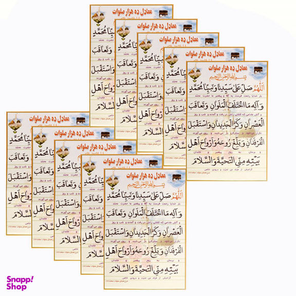 دعا صلواتی معادل ده هزار صلوات مدل 01 بسته 10 عددی