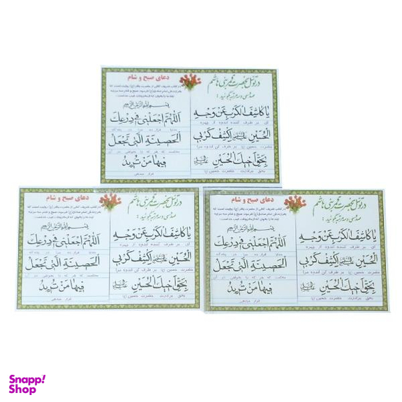 دعا هر صبح و شام کد 39 بسته 3 عددی