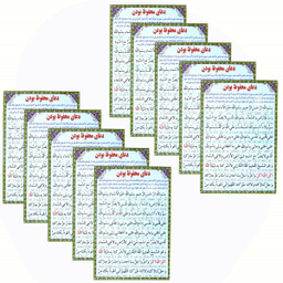 دعای محفوظ بودن مدل 01 بسته 10 عددی