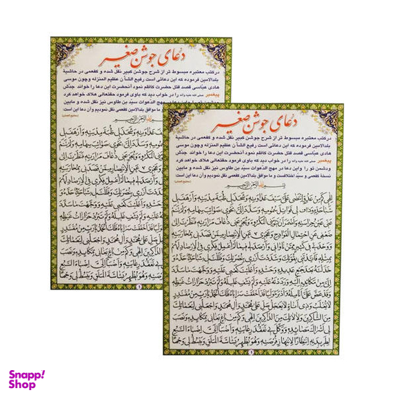 دعای جوشن صغیر کد 01 بسته 2 عددی