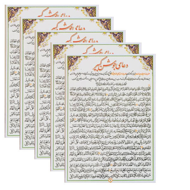 دعا جوشن کبیر کد 01 بسته 5 عددی