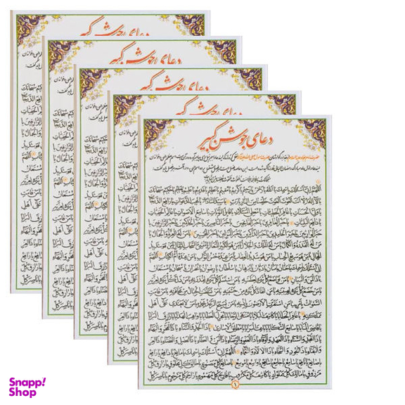 دعا جوشن کبیر کد 01 بسته 5 عددی