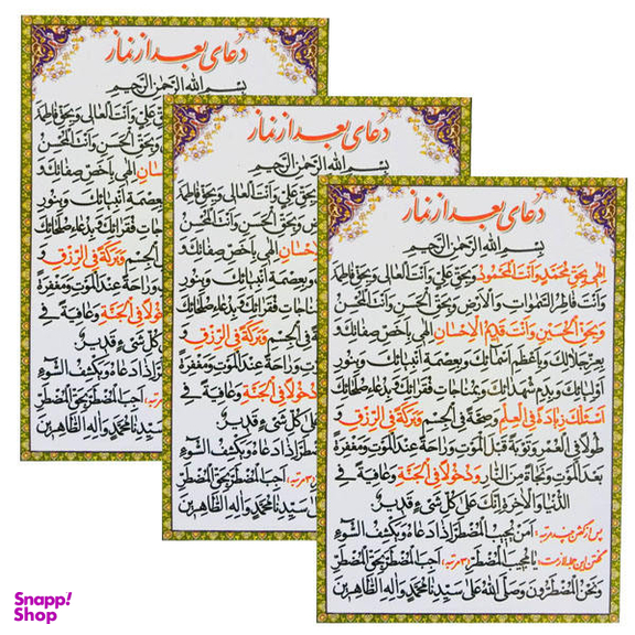 دعای بعد از نماز کد 01 بسته 3 عددی