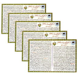 حرز امام سجاد (ع) کد 01 بسته 5 عددی