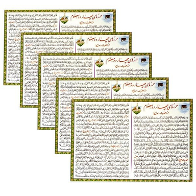 حرز امام سجاد (ع) کد 01 بسته 5 عددی