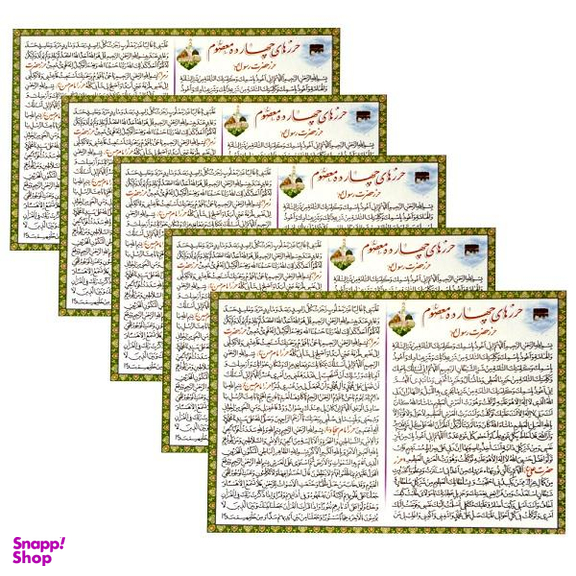 حرز امام سجاد (ع) کد 01 بسته 5 عددی