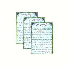 دعا ام الصبیان و باد جن بسته 3 عددی