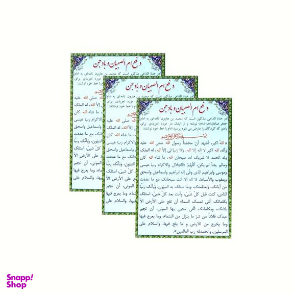 دعا ام الصبیان و باد جن بسته 3 عددی