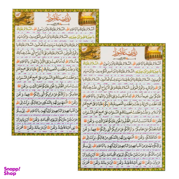 دعا زیارت عاشورا با ترجمه کد 01 بسته 2 عددی