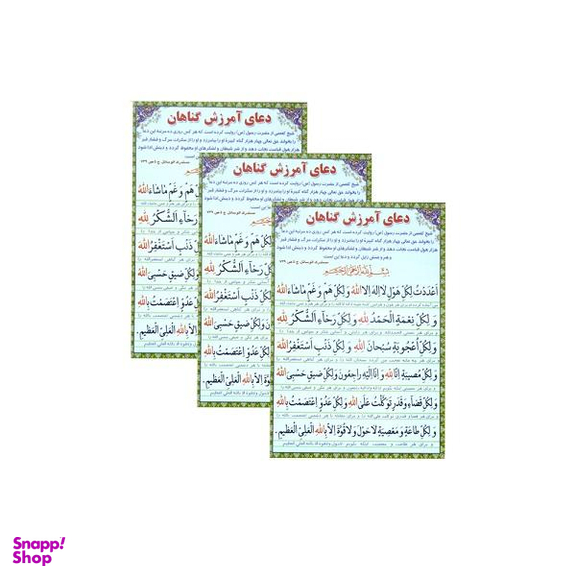 دعا آمرزش گناهان بسته 3 عددی