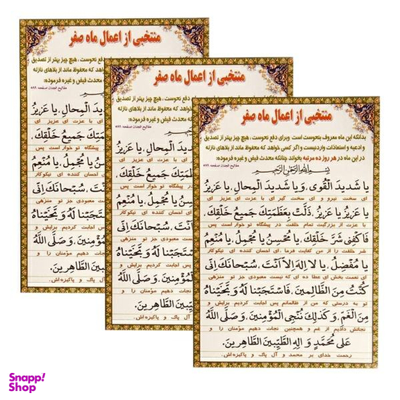 دعای منتخبی از اعمال ماه صفر کد 01 بسته 3 عددی