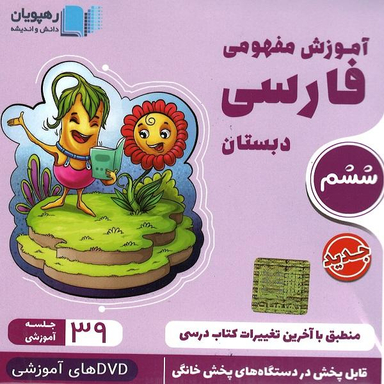 ویدیو آموزش مفهومی فارسی پایه ششم نشر رهپویان