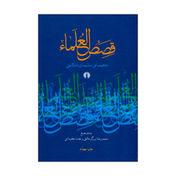 کتاب قصص العلمای اثر محمد بن سلیمان تنکابنی نشر علمی فرهنگی