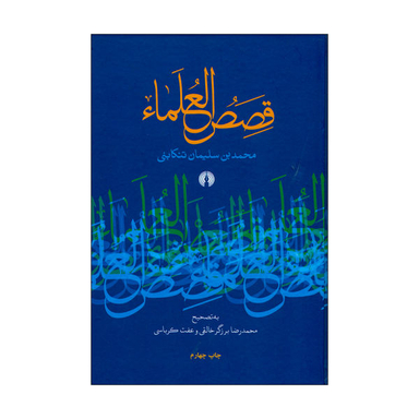 کتاب قصص العلمای اثر محمد بن سلیمان تنکابنی نشر علمی فرهنگی