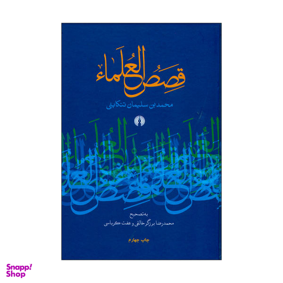 کتاب قصص العلمای اثر محمد بن سلیمان تنکابنی نشر علمی فرهنگی