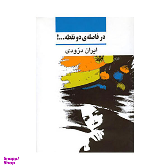 کتاب در فاصله دو نقطه اثر ایران درودی