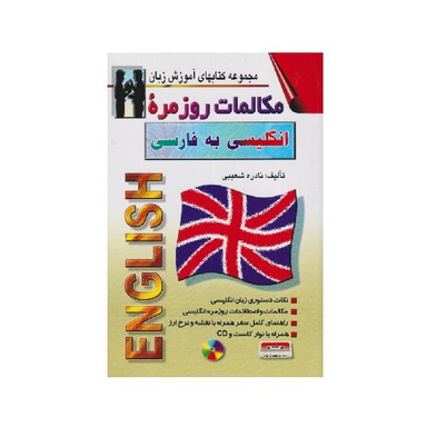 کتاب مکالمات روزمره انگلیسی به فارسی اثر نادره شعیبی نشر اشراقی