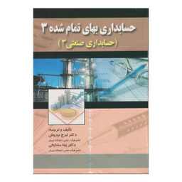 کتاب حسابداری بهای تمام شده 3 اثر ایرج نوروش و بیتا مشایخی نشر صفار