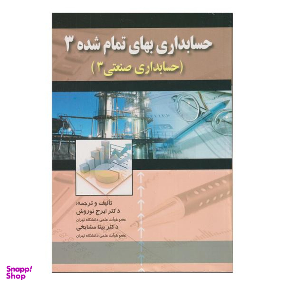 کتاب حسابداری بهای تمام شده 3 اثر ایرج نوروش و بیتا مشایخی نشر صفار
