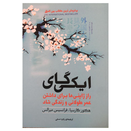 کتاب ایکی گای اثر هکتور گارسیا و فرانسیس میرالس انتشارات آفرینه