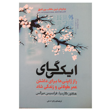 کتاب ایکی گای اثر هکتور گارسیا و فرانسیس میرالس انتشارات آفرینه