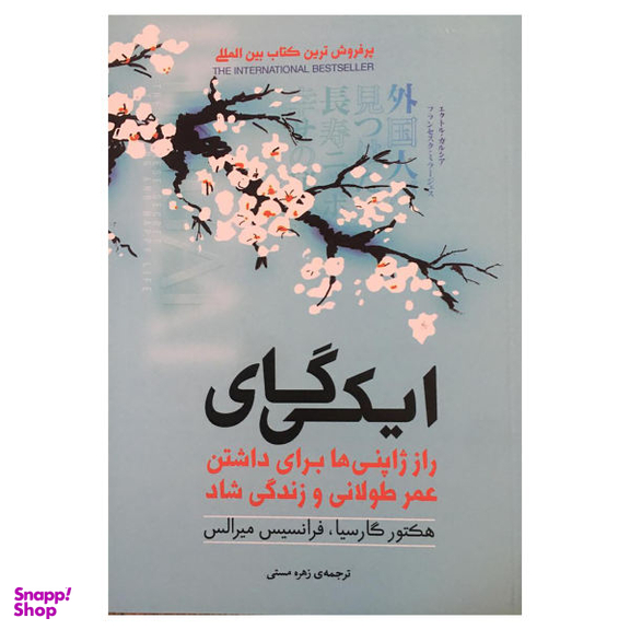 کتاب ایکی گای اثر هکتور گارسیا و فرانسیس میرالس انتشارات آفرینه