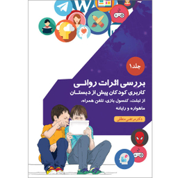 کتاب بررسی اثرات روانی کاربری کودکان پیش از دبستان از تبلت، کنسول بازی، تلفن همراه، ماهواره و رایانه نشر بعثت جلد 1