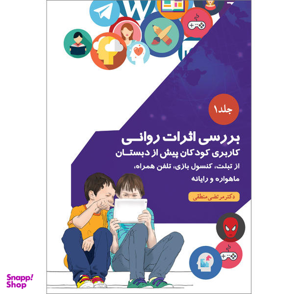 کتاب بررسی اثرات روانی کاربری کودکان پیش از دبستان از تبلت، کنسول بازی، تلفن همراه، ماهواره و رایانه نشر بعثت جلد 1